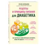 Книга Эксмо Рецепты и принципы питания для диабетика