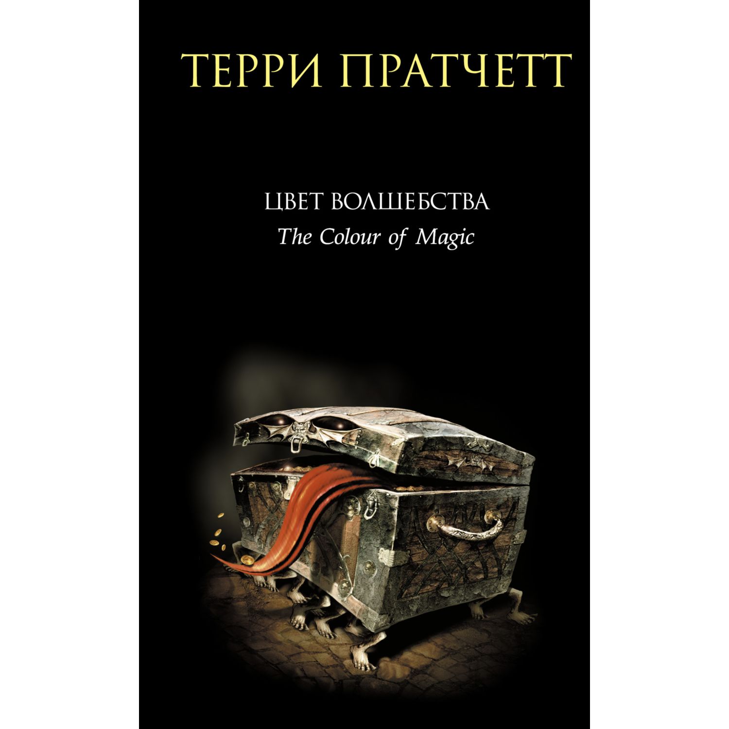 Книга ЭКСМО-ПРЕСС Цвет волшебства Ринсвинд Коэн и волшебники - фото 1