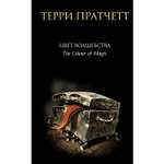 Книга ЭКСМО-ПРЕСС Цвет волшебства Ринсвинд Коэн и волшебники
