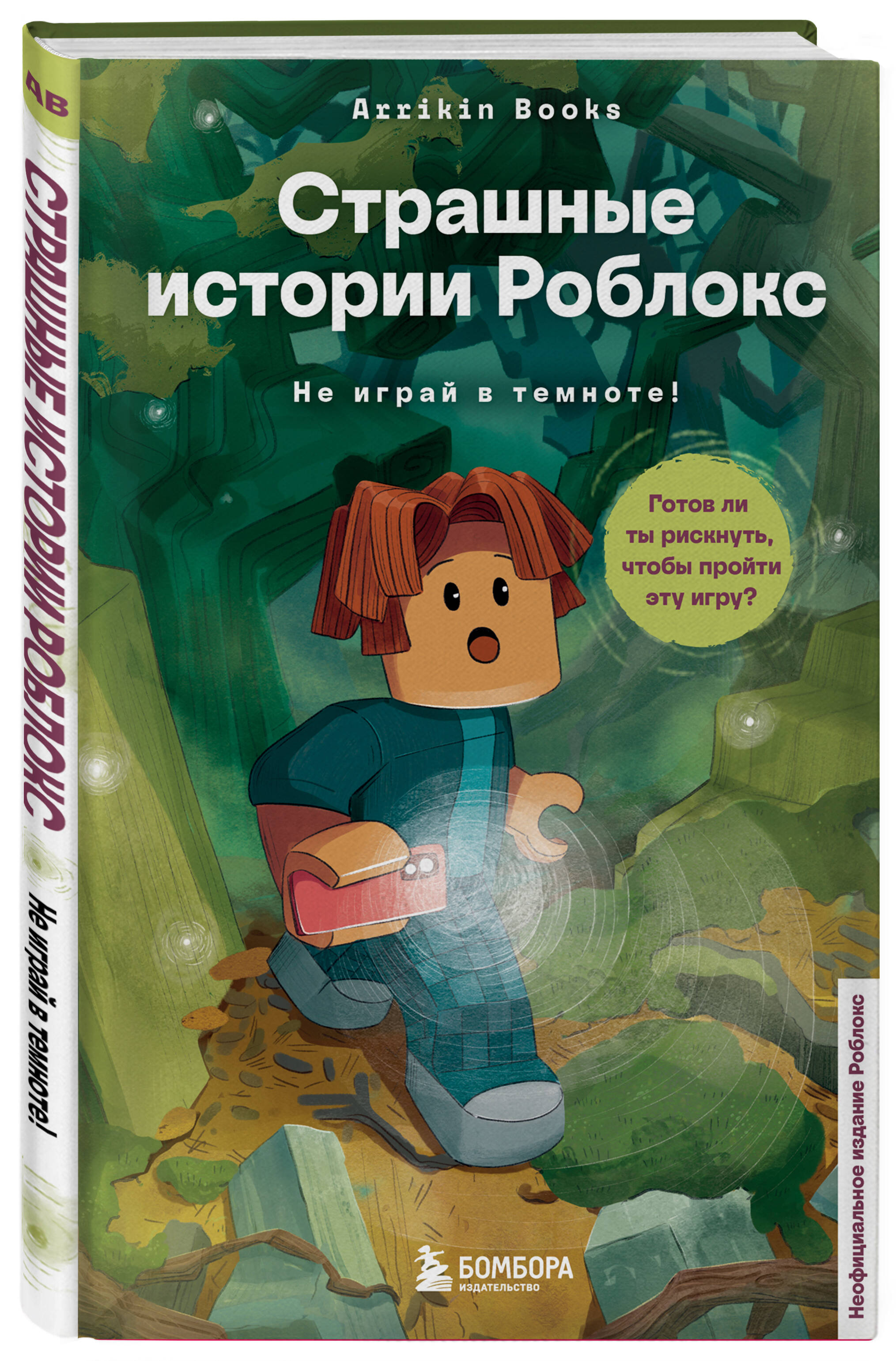 Книга БОМБОРА Страшные истории Роблокс. Не играй в темноте! - фото 2