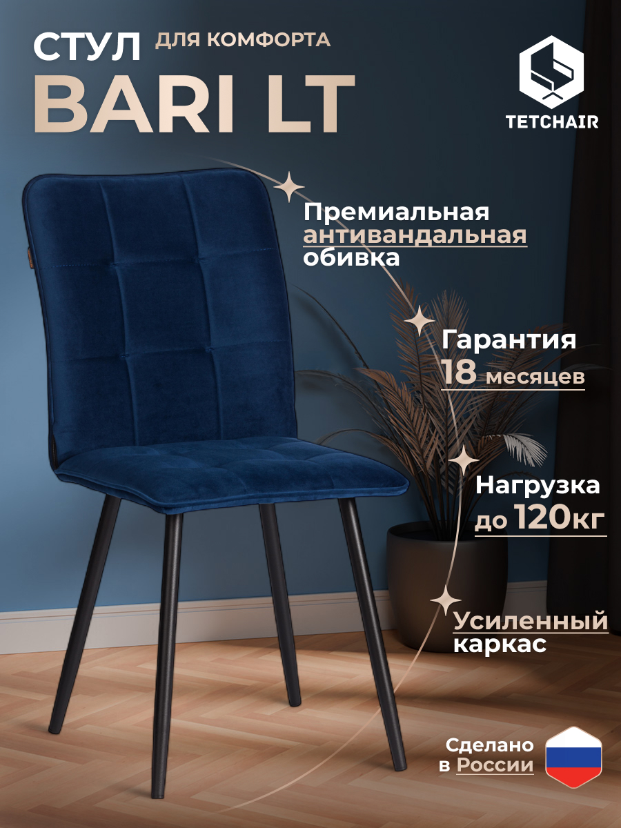 Стул TETCHAIR Bari LT велюр синий - фото 2