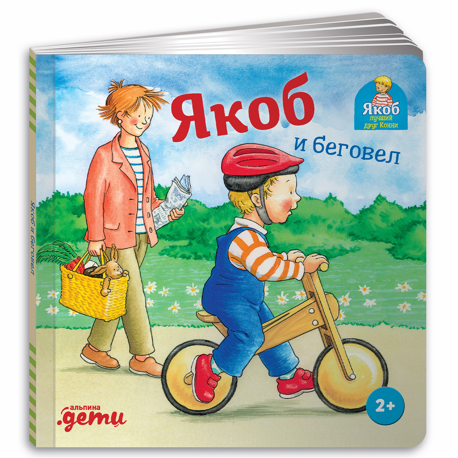 Книга Альпина. Дети Якоб и беговел - фото 1