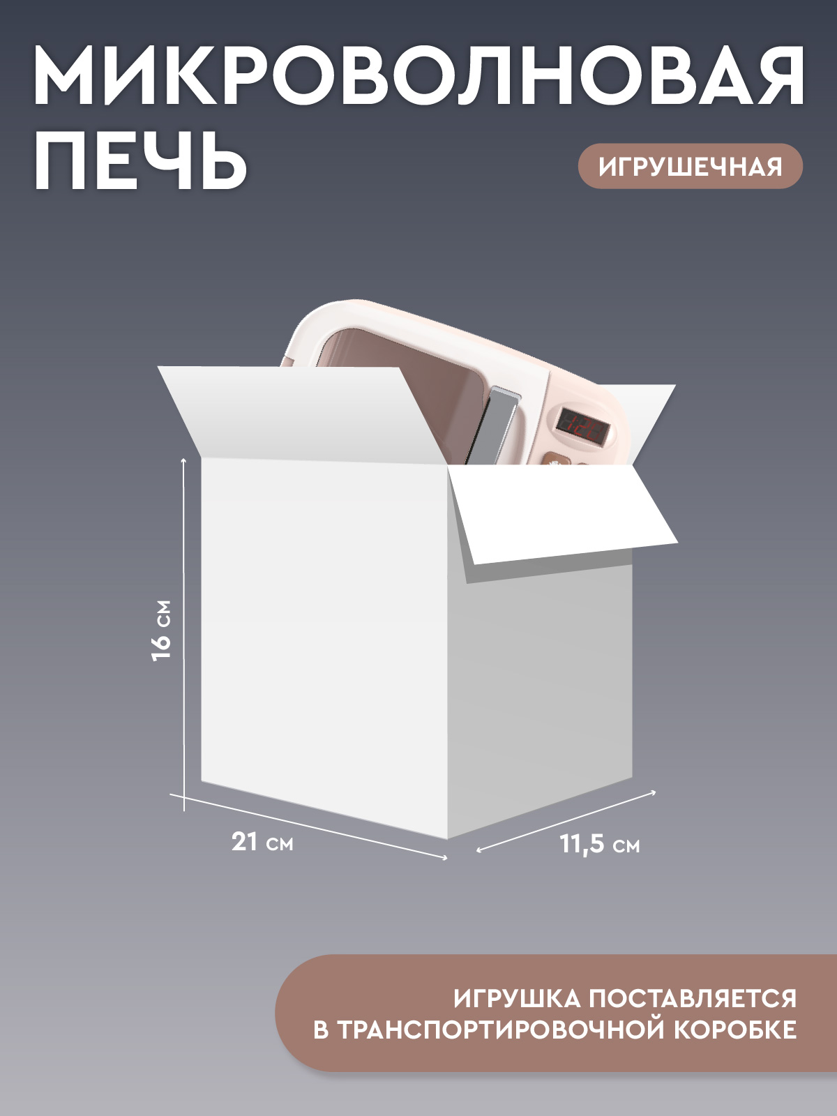 Игрушка AMORE BELLO микроволновка - фото 6