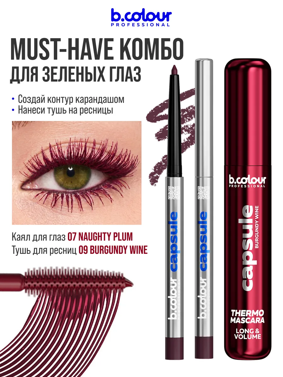 Косметические карандаши B.COLOUR PROFESSIONAL бургунди каял CAPSULE 07 Naughty plum - фото 8