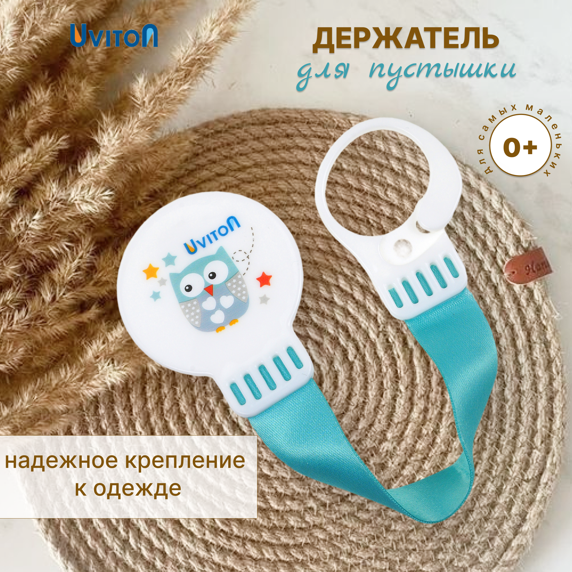 Клипса для пустышки Uviton в ассортименте - фото 1