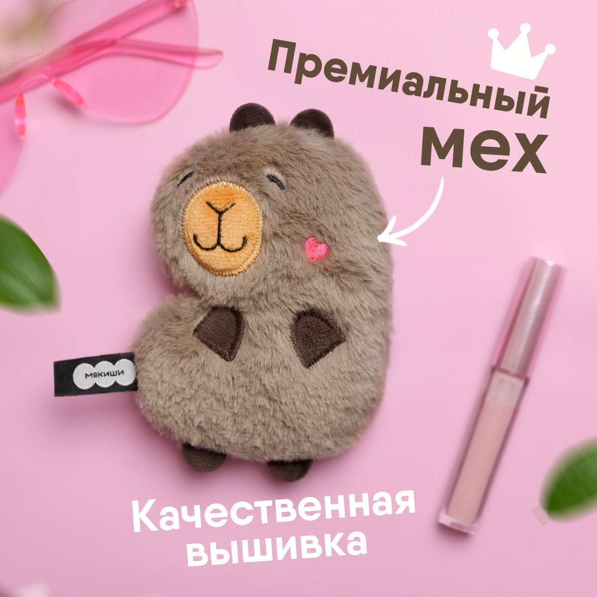 Игрушка мягкая Мякиши капибара 4 см - фото 6