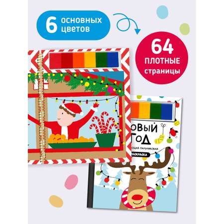 Пальчиковая раскраска Счастье внутри Новый год с заданиями
