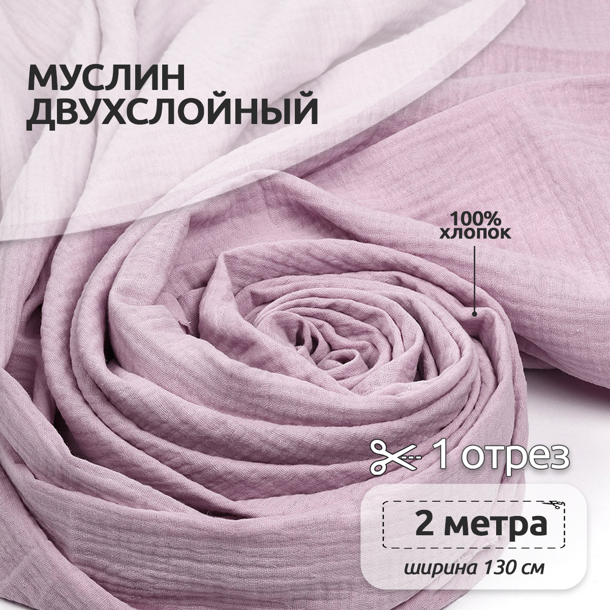 Ткань муслин TBY двухслойный жатый 1.3м х 2м – пудро-розовый - фото 1