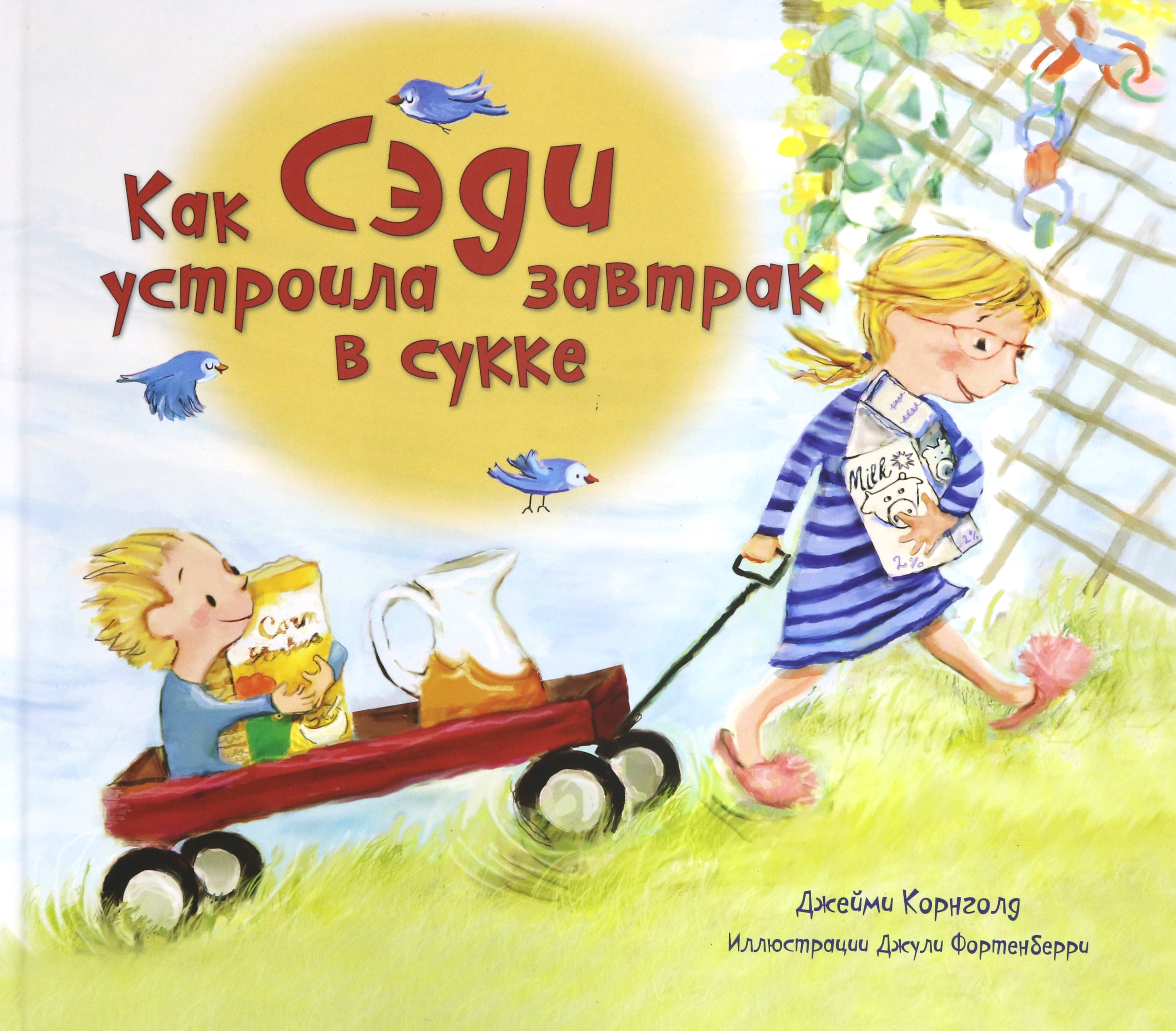 Книга Лабиринт Как Сэди устроила завтрак в сукке - фото 1