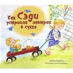 Книга Лабиринт Как Сэди устроила завтрак в сукке