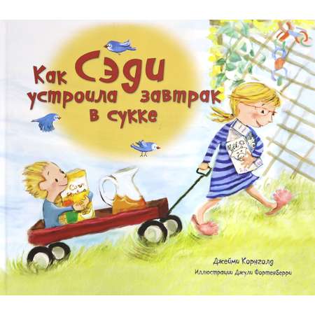 Книга Лабиринт Как Сэди устроила завтрак в сукке