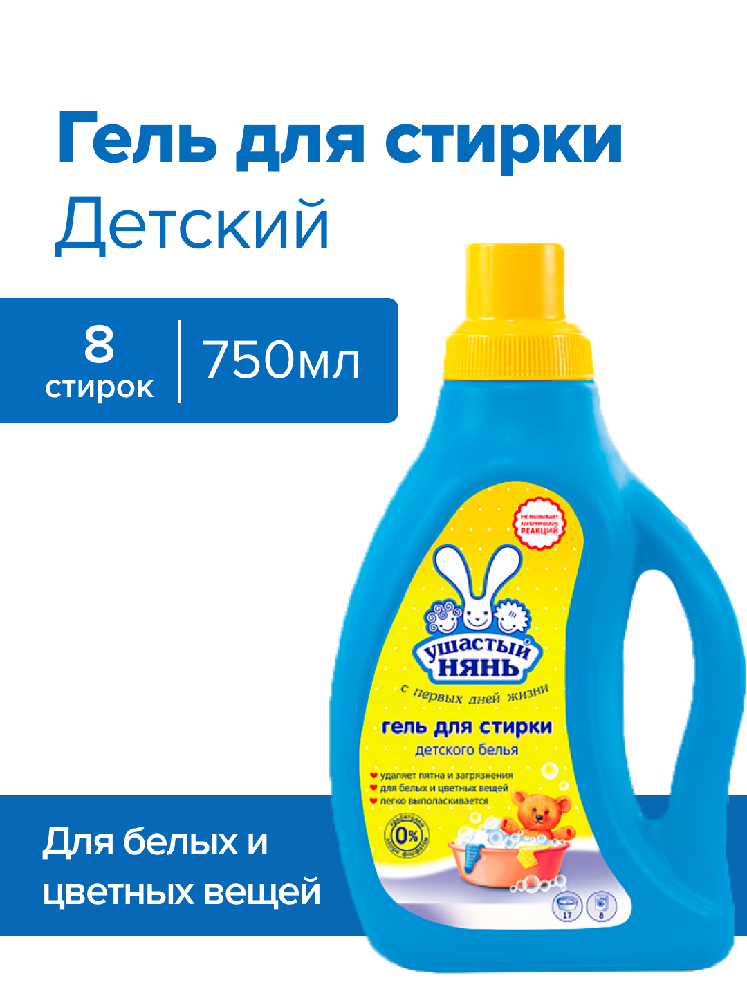 Гель для стирки Ушастый нянь детский 750мл - фото 1