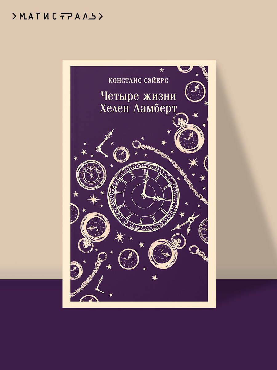 Книга Эксмо Четыре жизни Хелен Ламберт - фото 1