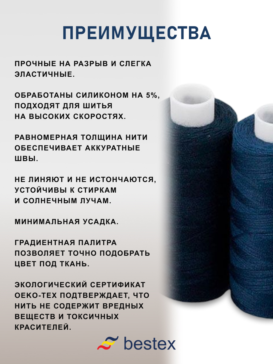 Нитки для шитья 50/2 Темный джинс Bestex 365м 10шт - фото 4