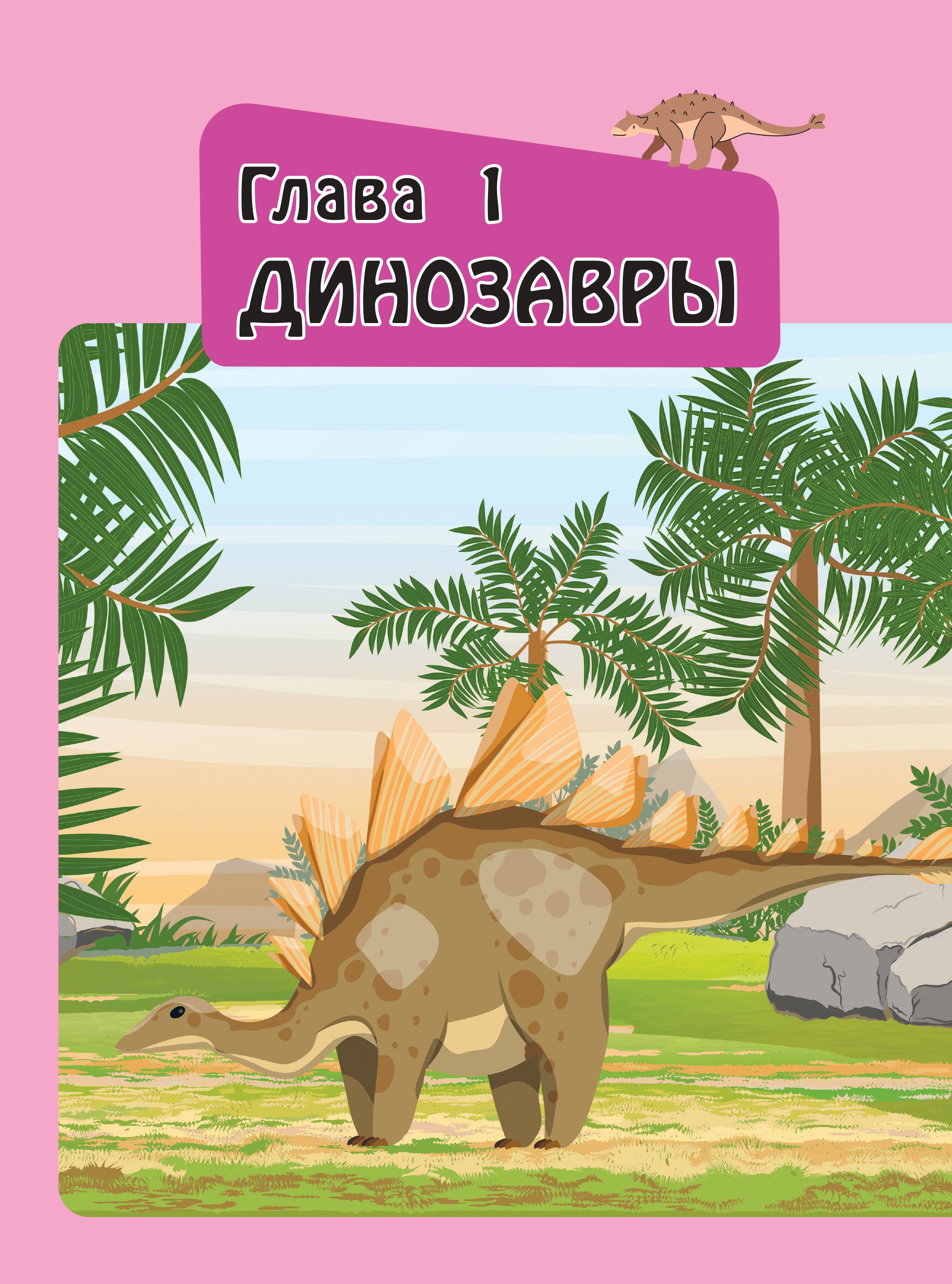 Книга Эксмо Большая энциклопедия для любознательных девчонок - фото 6