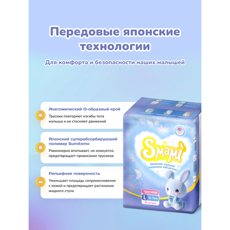 Трусики Smami L (9-14 кг) 42 шт.