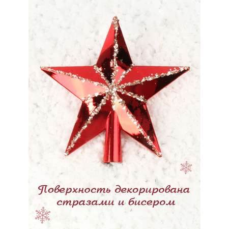 Наконечник на ёлку Весёлый хоровод 20 см Звезда цвет красный