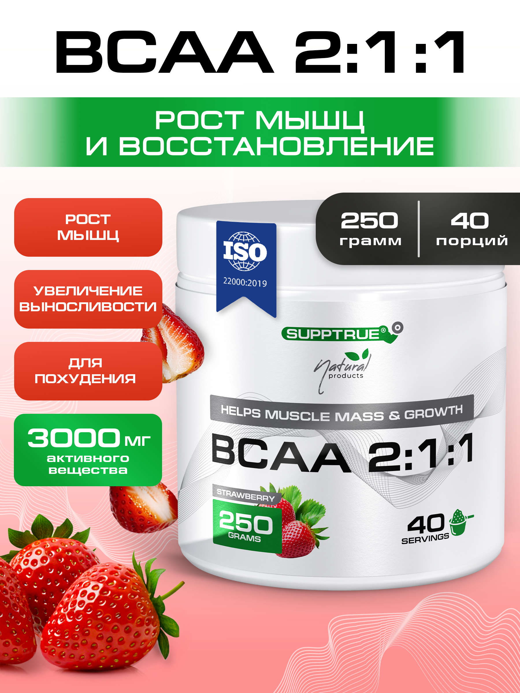 ВСАА SUPPTRUE Клубника 250 г. - фото 1