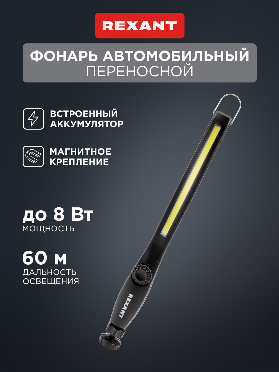 Фонарь REXANT автомобильный с регулировкой яркости и поворотным магнитом - фото 1