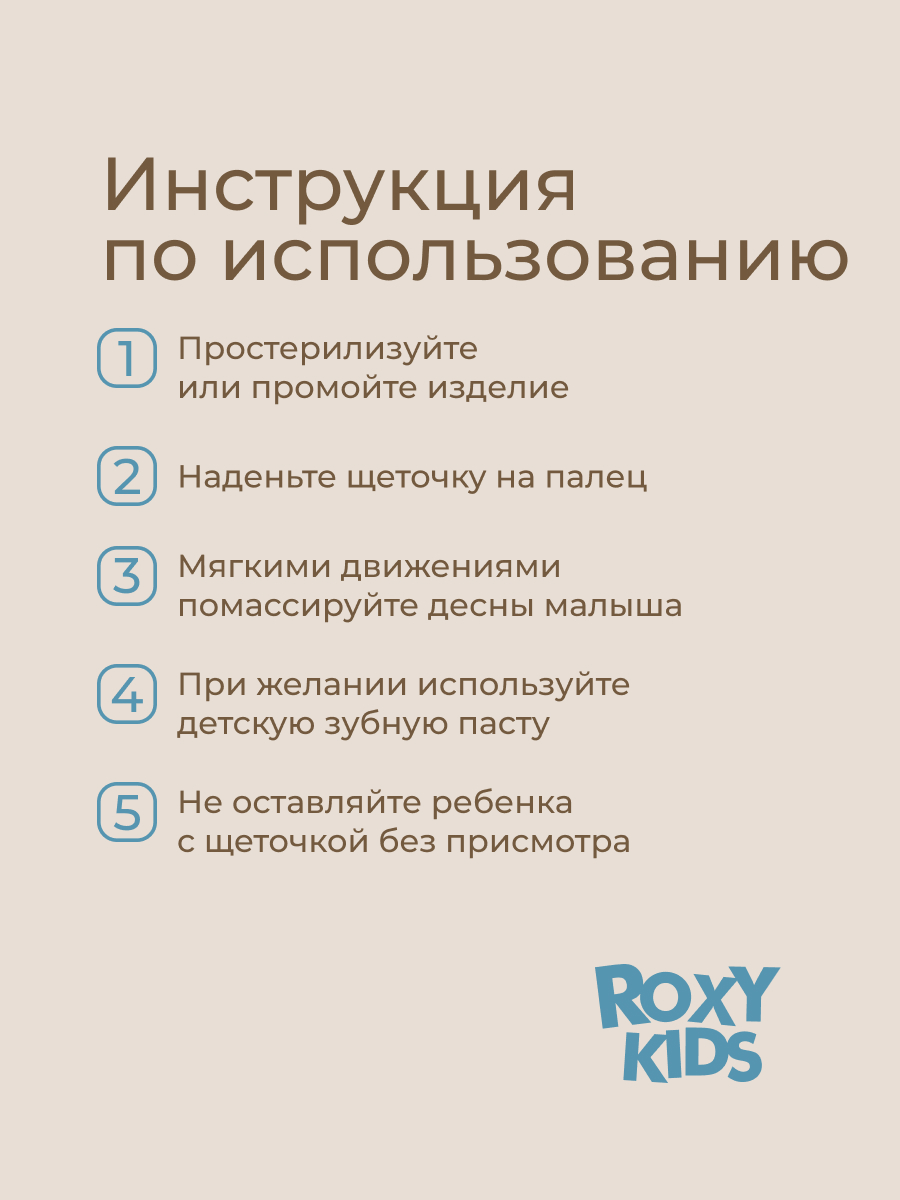 Зубная щетка тренажер ROXY-KIDS от 4 мес. - фото 7