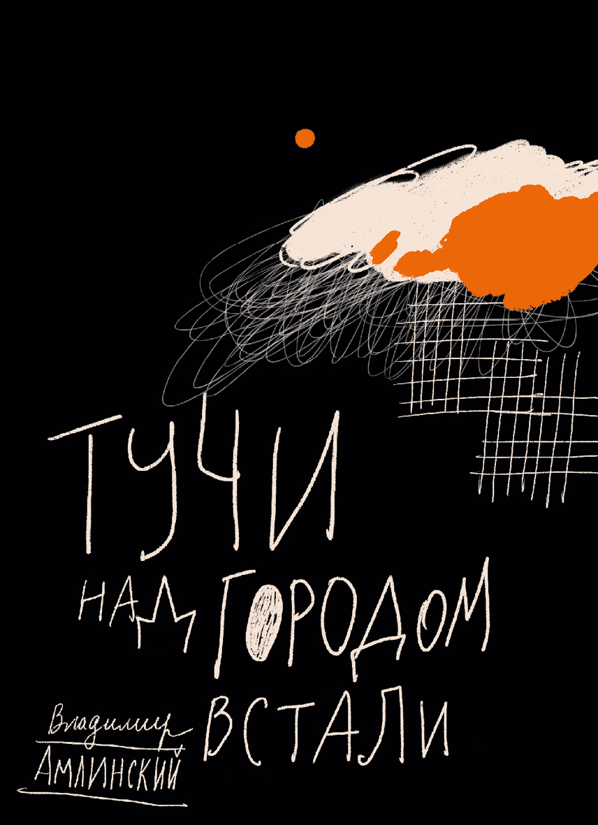Книга Волчок Тучи над городом встали - фото 1