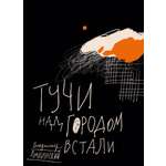 Книга Волчок Тучи над городом встали