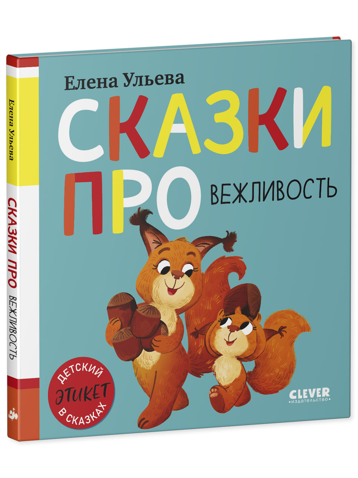 Детский этикет в сказках Clever Сказки про вежливость - фото 2