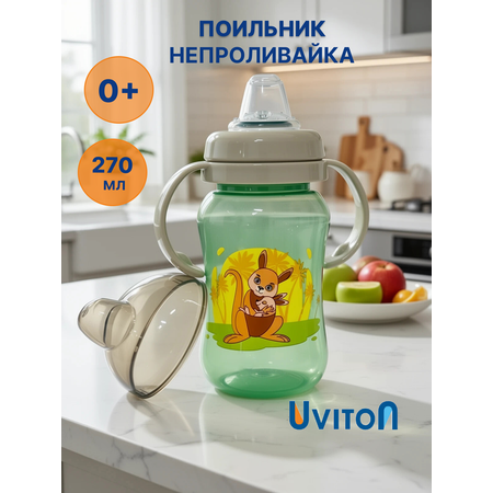 Поильник Uviton 270 мл