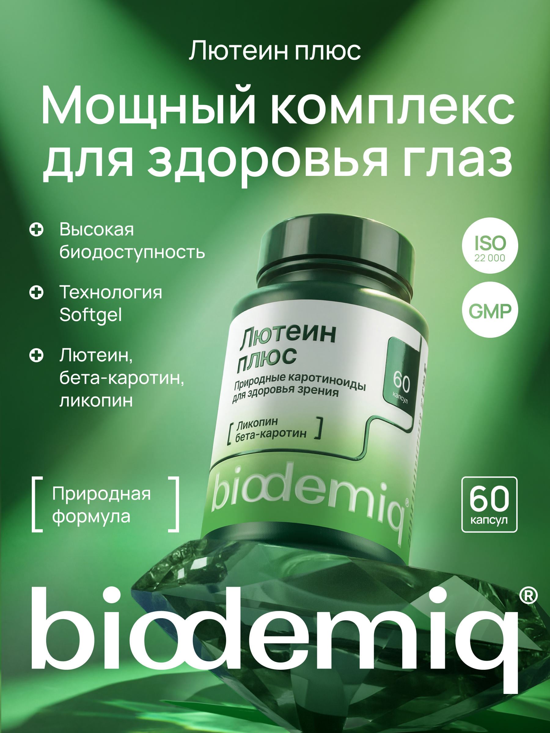Лютеин с ликопином и бета-каротином biodemiq Мощный комплекс для здоровья глаз - фото 1