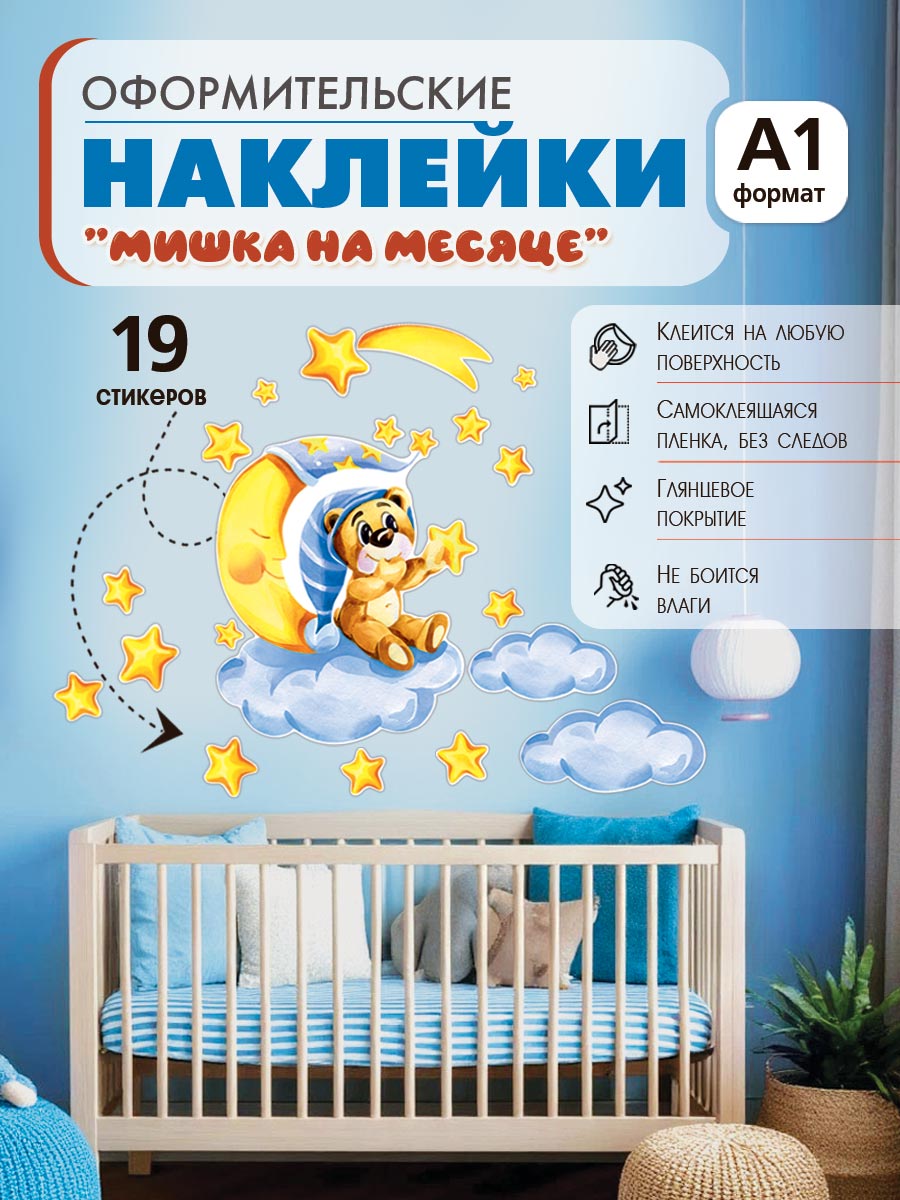 Изображение товара Наклейка оформительская ГК Горчаков Мишка на месяце для декора Изображение товара Наклейка оформительская ГК Горчаков Мишка на месяце для декора
