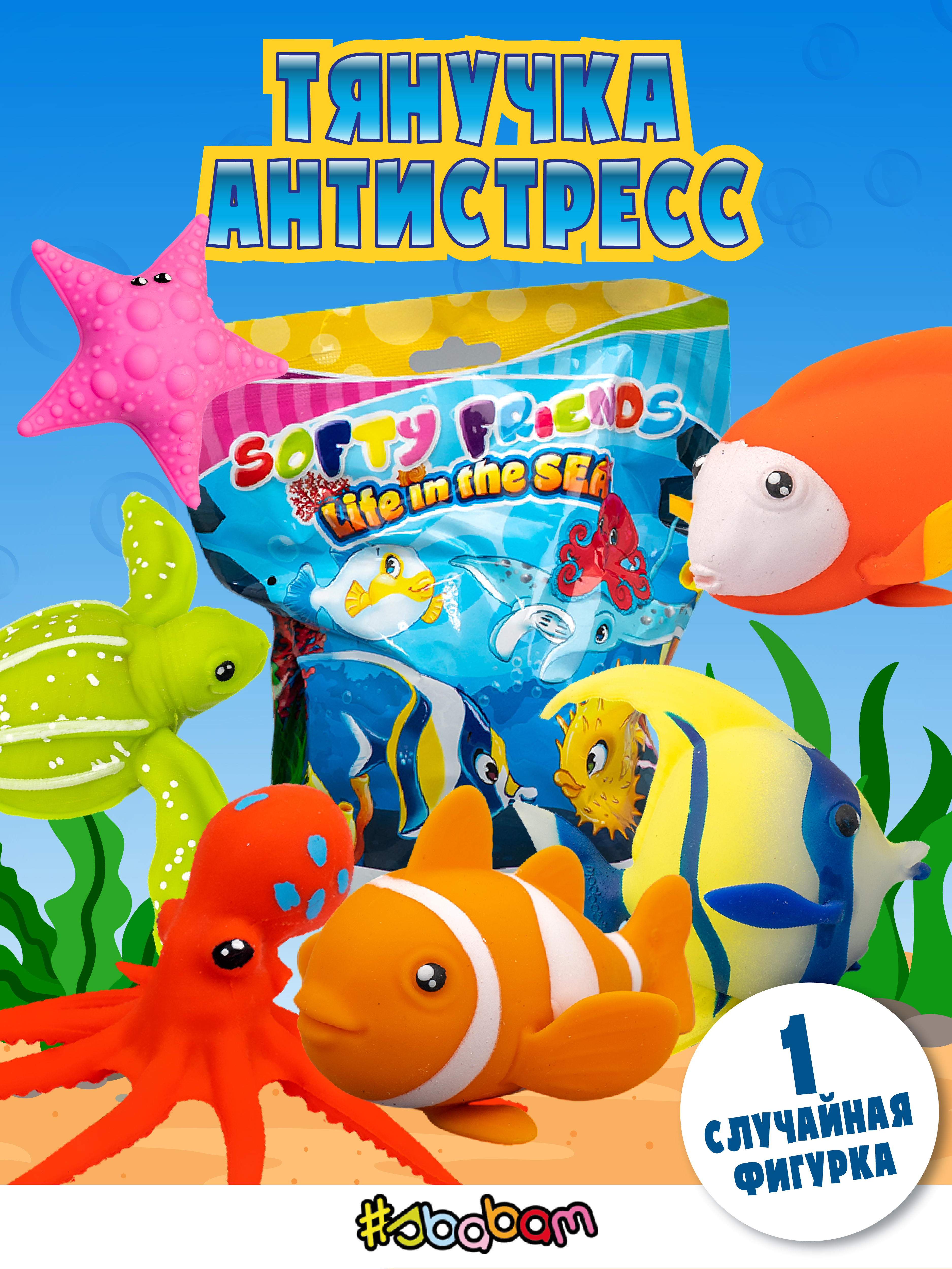 Игрушка-антистресс Sbabam - фото 1