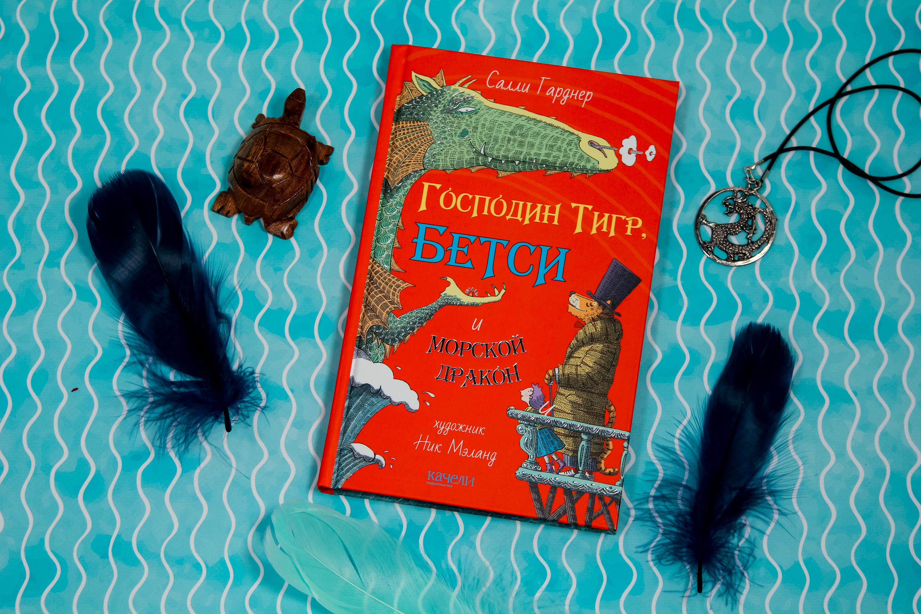 Книга Качели Господин Тигр, Бетси и морской дракон - фото 10
