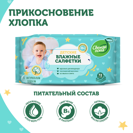 Влажные салфетки Свежая нота 5 упак. 72 шт.