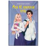 Книга Феникс Мой НЕ книжный краш
