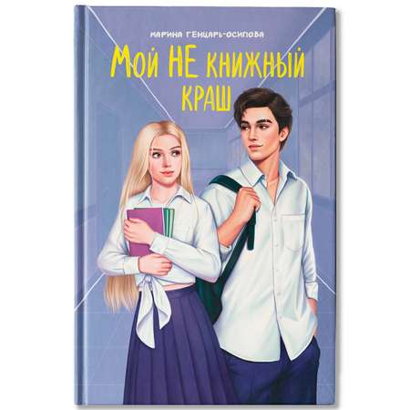Книга Феникс Мой НЕ книжный краш