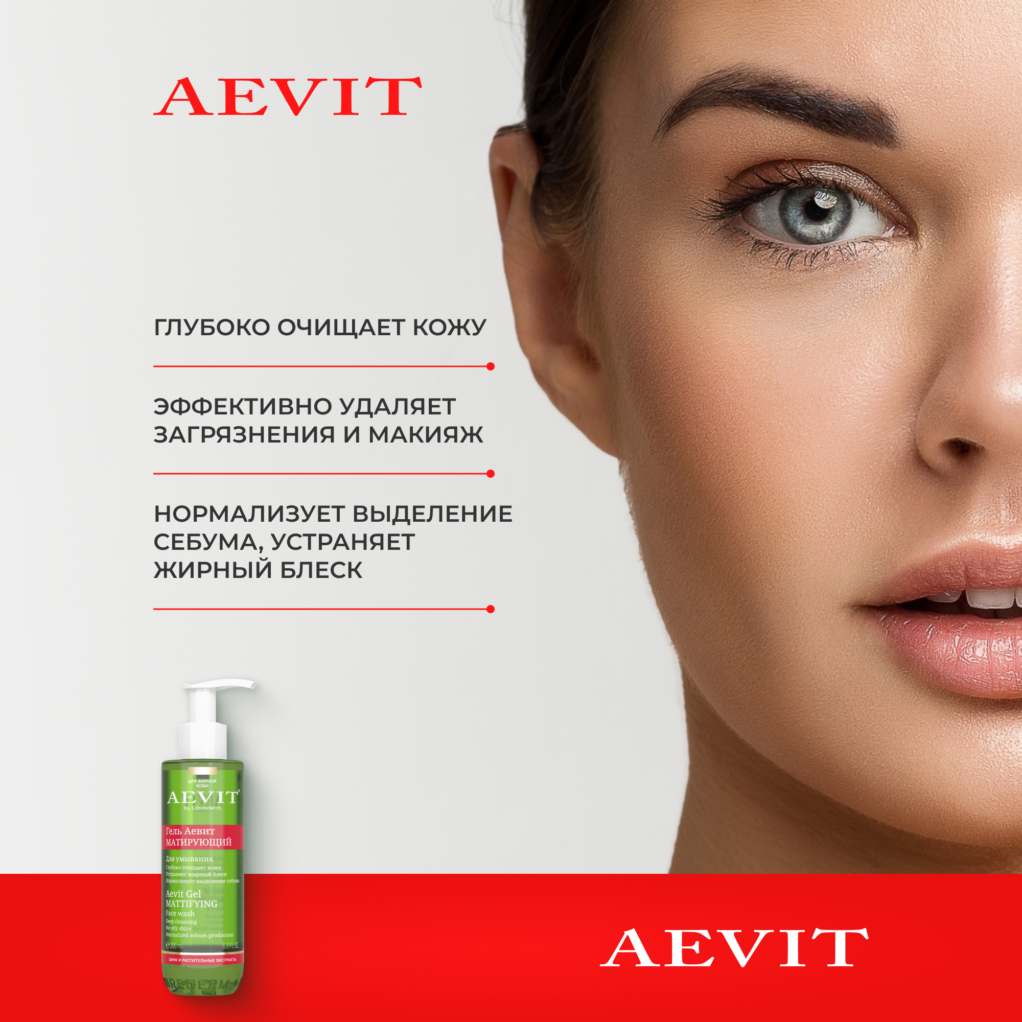 Гель AEVIT Матирующий 200 мл - фото 2