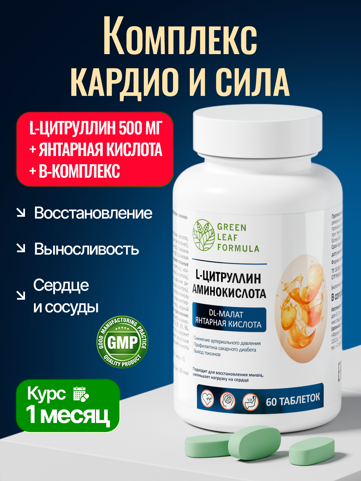 Витаминный комплекс L-цитруллин Green Leaf Formula для сердца и сосудов для артериального давления для спорта выносливость - фото 12