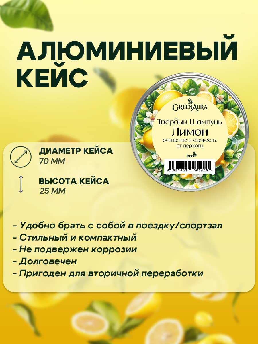 Шампунь GREENAURUM Лимон 60 мл - фото 7