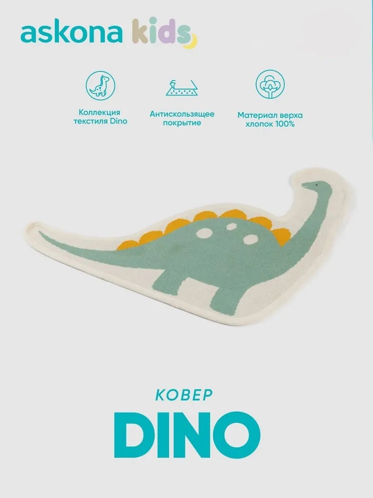 Ковёр прикроватный askona kids Dino 60 x 67 см - фото 1