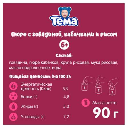 Пюре Тёма Говядина-кабачок-рис 90г с 6месяцев