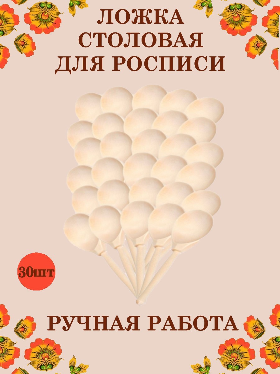 Ложка деревянная столовая Хохлома Оптом Заготовка для росписи 30 шт. - фото 1