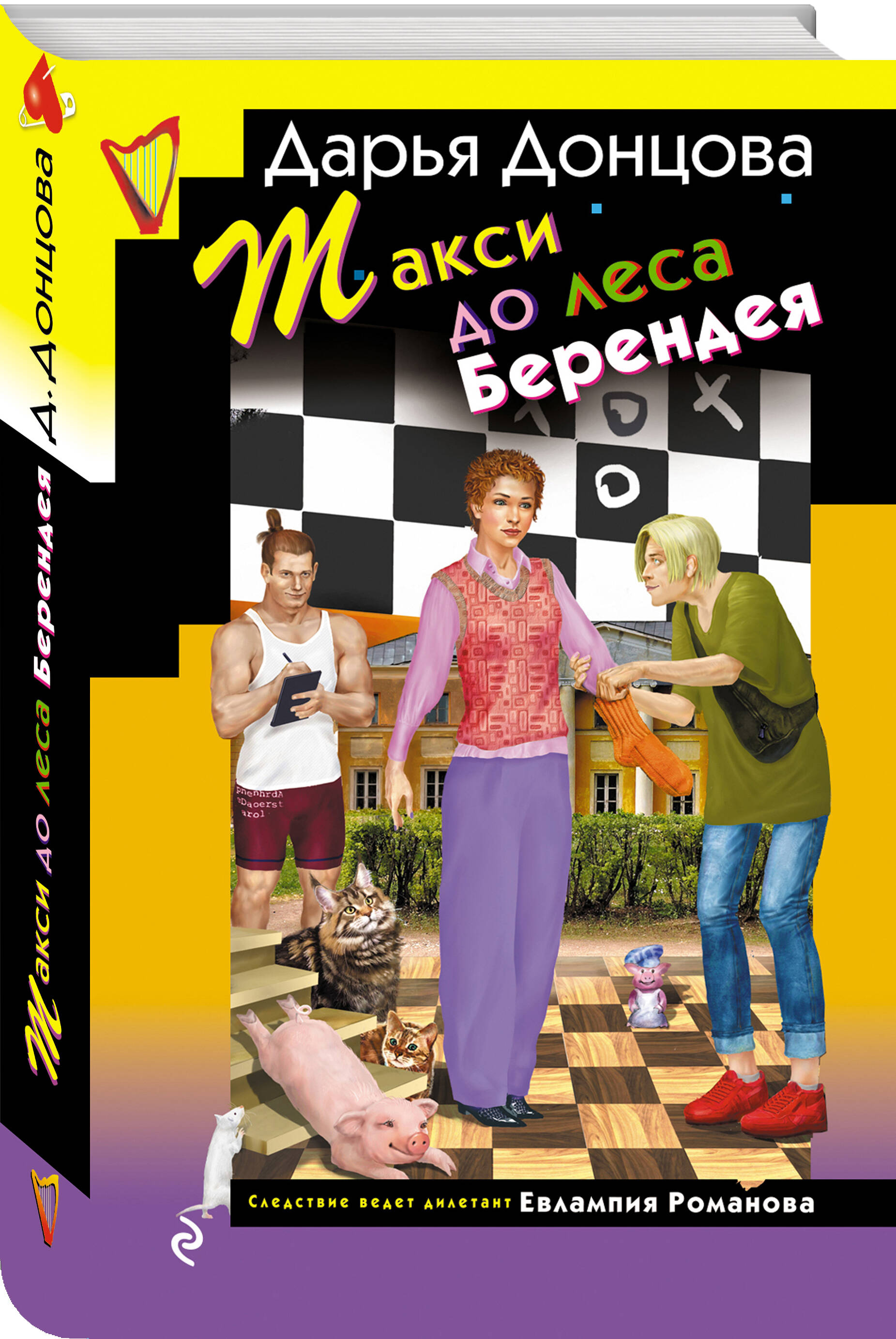 Книга Эксмо Такси до леса Берендея - фото 1