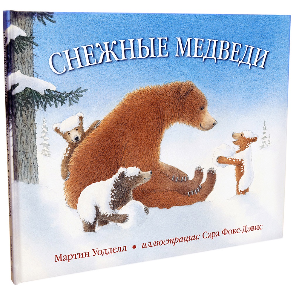 Книга Добрая книга Снежные медведи. Иллюстрации Сары Фокс-Дэвис - фото 2