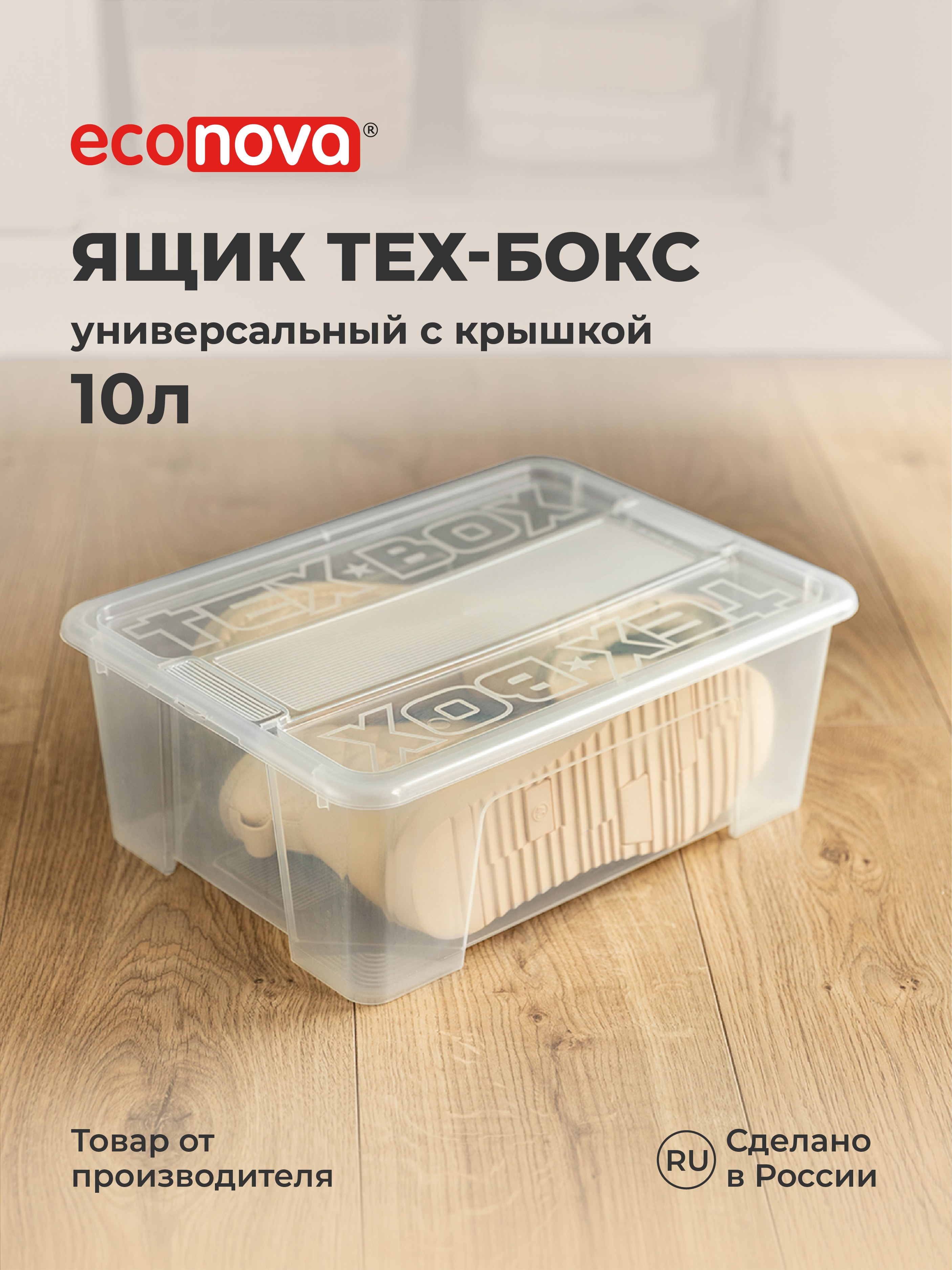 Изображение товара Ящик универсальный Econova TEX-BOX 10л прозрачный пластиковый для хранения