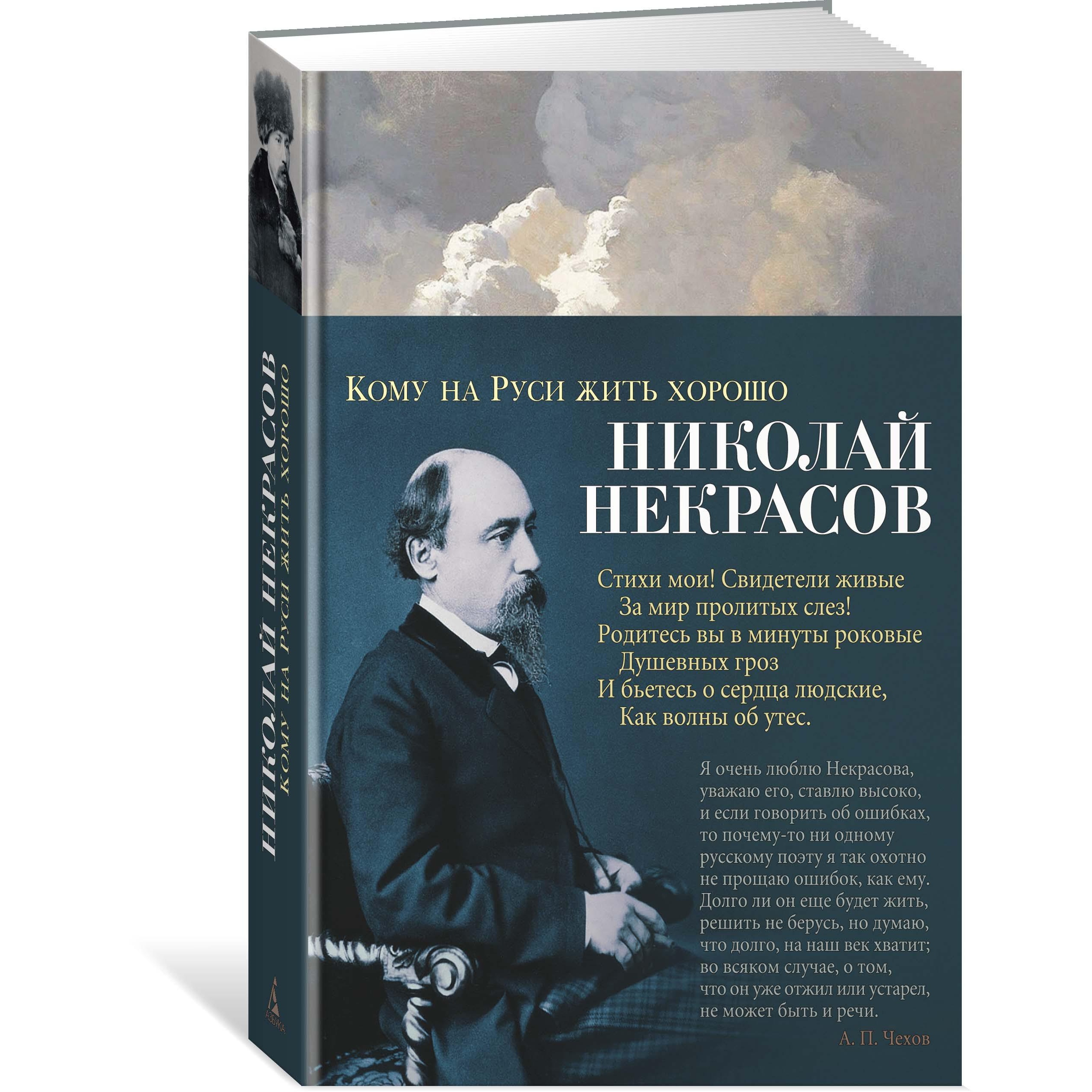 Книга АЗБУКА Кому на Руси жить хорошо Некрасов Н. Азбука-поэзия - фото 2