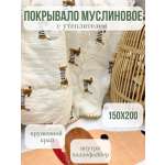 Одеяло Qalla Таксы муслин 150 x 200 см