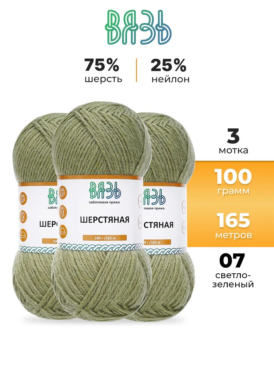 Пряжа ВЯЗЬ Шерстяная для повседневной одежды 100 гр 165 м 3 мотка 07 светло-зеленый - фото 1