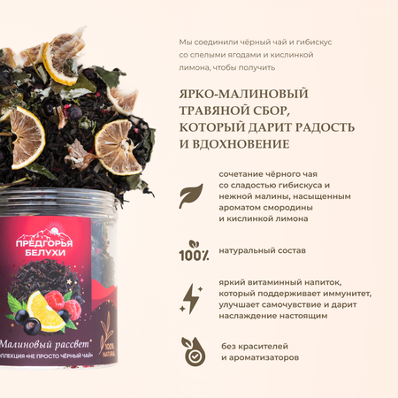 Напиток чайный Предгорья Белухи Чай чёрный байховый, лимон сушёный, ягоды чёрной смородины, лист малины