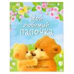Сказки СТРЕКОЗА Мой любимый папочка художник Павлова К