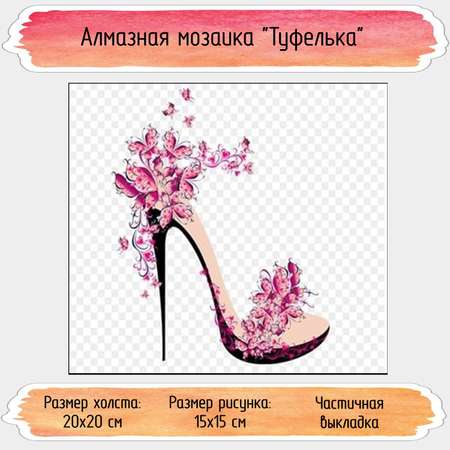Алмазная мозаика Seichi Туфелька